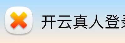 开云真人登录入口 logo